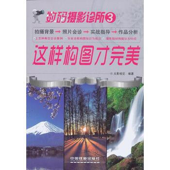 数码摄影诊所3：这样构图才 pdf epub mobi 电子书 下载