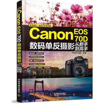 Canon EOS 70D数码单反摄影从新手到高手 pdf epub mobi 电子书 下载