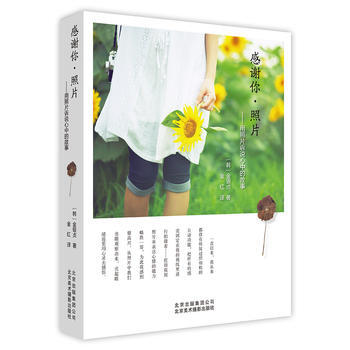 感谢你:照片:用照片诉说心中的故事 9787805019079 pdf epub mobi 电子书 下载