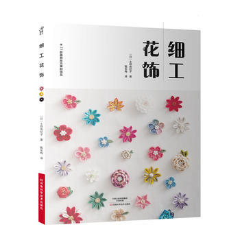 细工花饰(77款XX东方美的饰品) [日] 土田由纪子,甄东梅 pdf epub mobi 电子书 下载