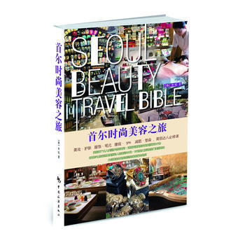 首尔时尚美容之旅 pdf epub mobi 电子书 下载