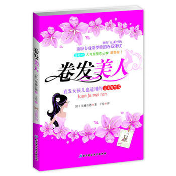 卷发美人(直发女孩儿也适用的发型书) (日) 佐藤公德著 pdf epub mobi 电子书 下载