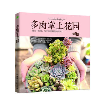 多肉掌上花園 pdf epub mobi 電子書 下載