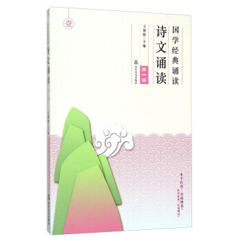 學經典誦讀(詩文誦讀XX捲) 王曉靜 pdf epub mobi 電子書 下載