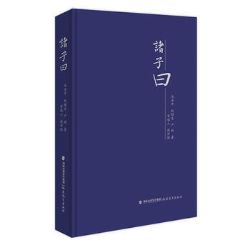 諸子曰 馬亞中,錢锡生,嚴明 pdf epub mobi 電子書 下載