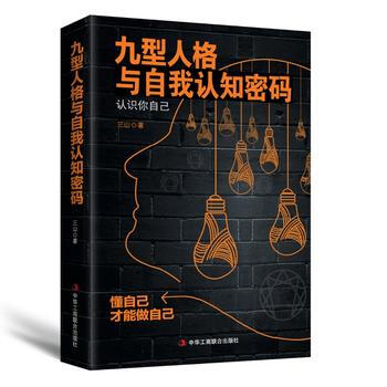 九型人格與自我認知密碼 9787515821702 三山-RT pdf epub mobi 電子書 下載