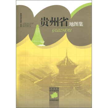中国分省系列地图集：贵州省地图集 pdf epub mobi 电子书 下载