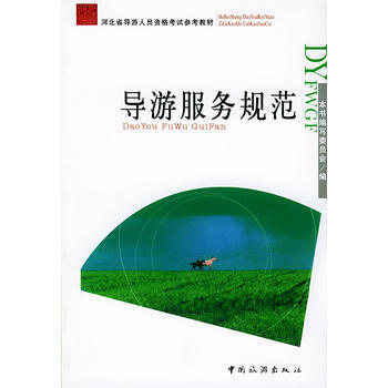 导游服务规范 pdf epub mobi 电子书 下载