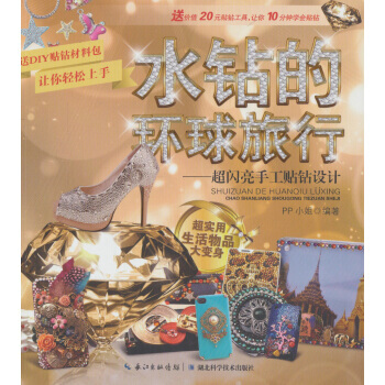 水鑽的環球旅行：超閃亮手工貼鑽設計 9787535256072 PP小姐-RT pdf epub mobi 電子書 下載