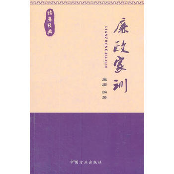 廉政家训 pdf epub mobi 电子书 下载