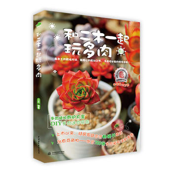 和二木一起玩多肉(二木新作) pdf epub mobi 电子书 下载