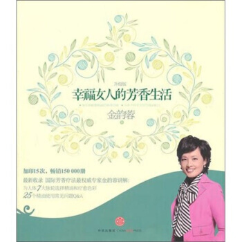 幸福女人的芳香生活(升级版) pdf epub mobi 电子书 下载
