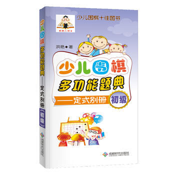 少兒圍棋多功能題典(定式彆冊初級) 9787546418384 洪艷-RT pdf epub mobi 電子書 下載
