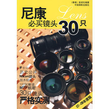 尼康必买镜头30只 pdf epub mobi 电子书 下载