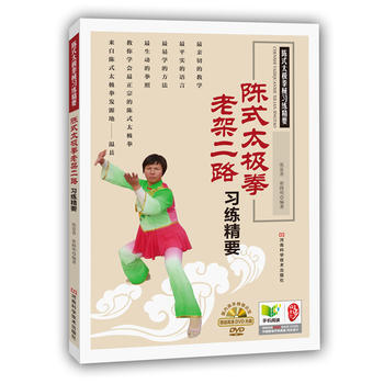 陳式太極拳老架二路習練精要 張富香
