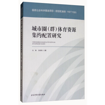 城市圈(群)體育資源集約配置研究 9787564428532 劉勇,劉鳴鳴-RT