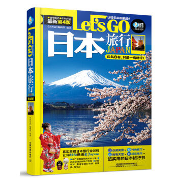 日本旅行Let’s Go(第四版) 《亲历者》编辑部著 pdf epub mobi 电子书 下载