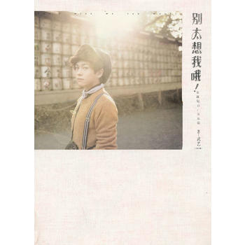 彆太想我哦!東瀛紀行／關東篇 pdf epub mobi 電子書 下載