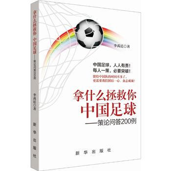 拿什麼拯救你 中國足球:策論問答200例 9787516632024