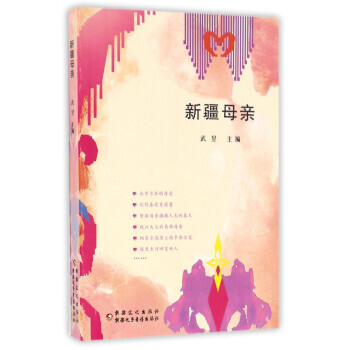 新疆母亲 pdf epub mobi 电子书 下载