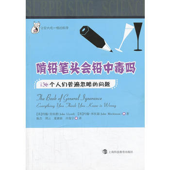 啃铅笔头会铅中毒吗 136个人们普遍忽略的问题 (英)约翰·劳埃德,(英)约翰·米钦森,陈 pdf epub mobi 电子书 下载