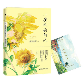 一厘米的陽光 墨寶非寶 pdf epub mobi 電子書 下載