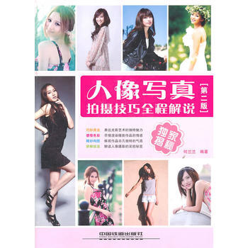 人像写真拍摄技巧全程解说(XX版) 何兰兰著 pdf epub mobi 电子书 下载