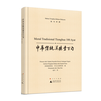 中華傳統美德壹百句 國務院參事室 中央文史研究館,趙丹 pdf epub mobi 電子書 下載