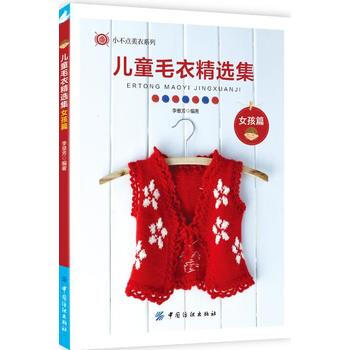 兒童毛衣精選集--女孩篇 9787518027439 李意芳-RT pdf epub mobi 電子書 下載