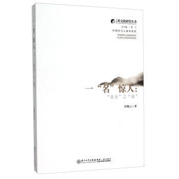 跨文化研究叢書 中學與人類學係列 一"名"驚人 "昆侖 汪曉雲,周寜 pdf epub mobi 電子書 下載