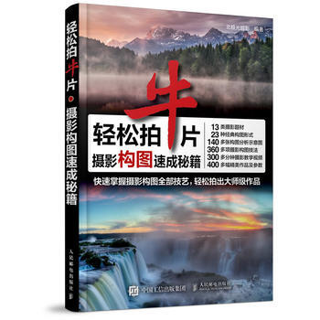 轻松拍牛片 摄影构图速成秘籍 北极光摄影 pdf epub mobi 电子书 下载