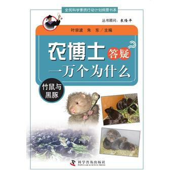 农博士答疑一万个为什么丛书—竹鼠与黑豚 pdf epub mobi 电子书 下载