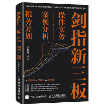劍指新三闆：操作實務+案例分析+稅務籌劃 麥綺敏 pdf epub mobi 電子書 下載