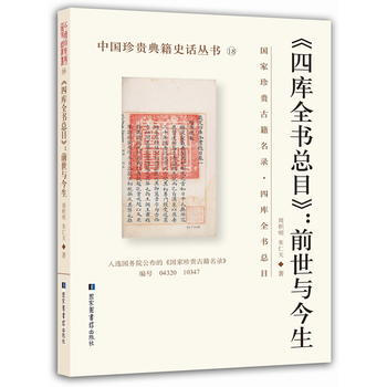 四庫全書總目:前世與今生 9787501359264 pdf epub mobi 電子書 下載