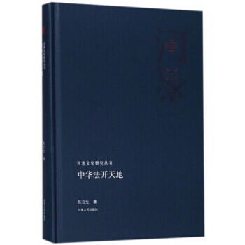 中華法開天地/河洛文化研究叢書 pdf epub mobi 電子書 下載