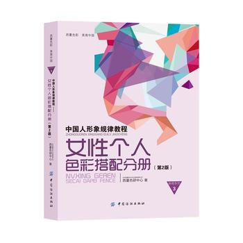 中國人形象規律教程——女性個人色彩搭配分冊(第2版) pdf epub mobi 電子書 下載