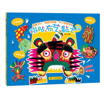 佳翼少儿“创造性思维”手工绘画系列：拼贴、布艺、黏土篇 9787549415946 pdf epub mobi 电子书 下载