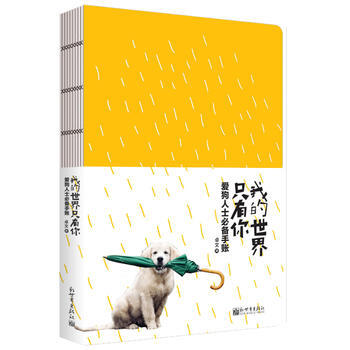 我的世界只有你：爱狗人士手账 9787510462306 pdf epub mobi 电子书 下载