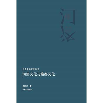 河洛文化與贛鄱文化(河洛文化研究叢書) pdf epub mobi 電子書 下載