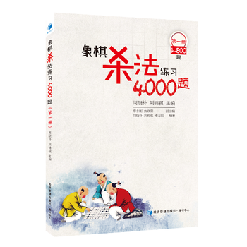 象棋殺法練習4000題-XX冊-1-800題 周曉樸, 劉錦祺