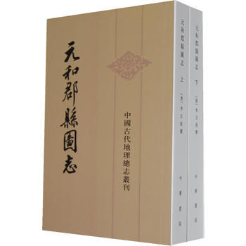元和郡縣圖誌 (唐)李吉甫 撰,賀次君 點校 pdf epub mobi 電子書 下載