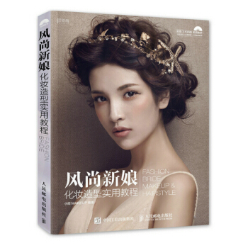 風尚新娘化妝造型實用教程 pdf epub mobi 電子書 下載