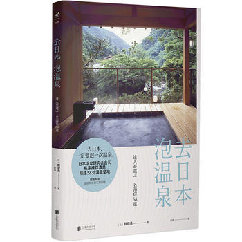 去日本泡温泉 (日) 郡司勇 pdf epub mobi 电子书 下载