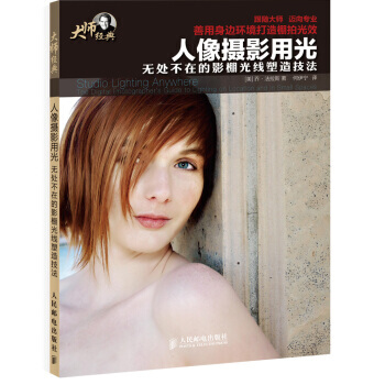 人像摄影用光(无处不在的影棚光线塑造技法大师经典) [美] 乔·法拉斯,何伊宁 pdf epub mobi 电子书 下载