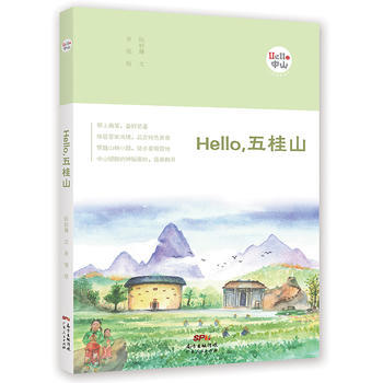 Hello，五桂山 9787218119182 pdf epub mobi 电子书 下载