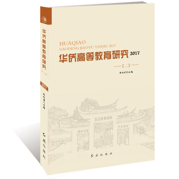 華僑高等教育研究 2017 二 張嚮前 pdf epub mobi 電子書 下載