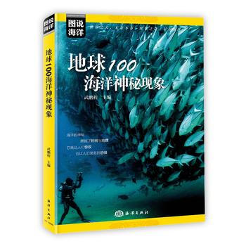 图说海洋---地球100海洋神秘现象 9787521000504 武鹏程-RT pdf epub mobi 电子书 下载
