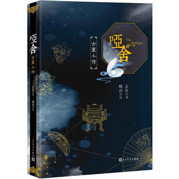 啞捨 古董小傳 pdf epub mobi 電子書 下載