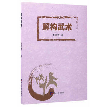 解構武術 9787519600730 李翠霞-RT