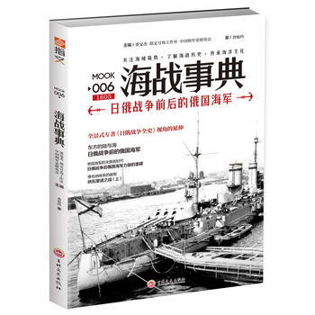 海戰事典006：日俄戰爭前後的俄國海軍 查攸吟 pdf epub mobi 電子書 下載